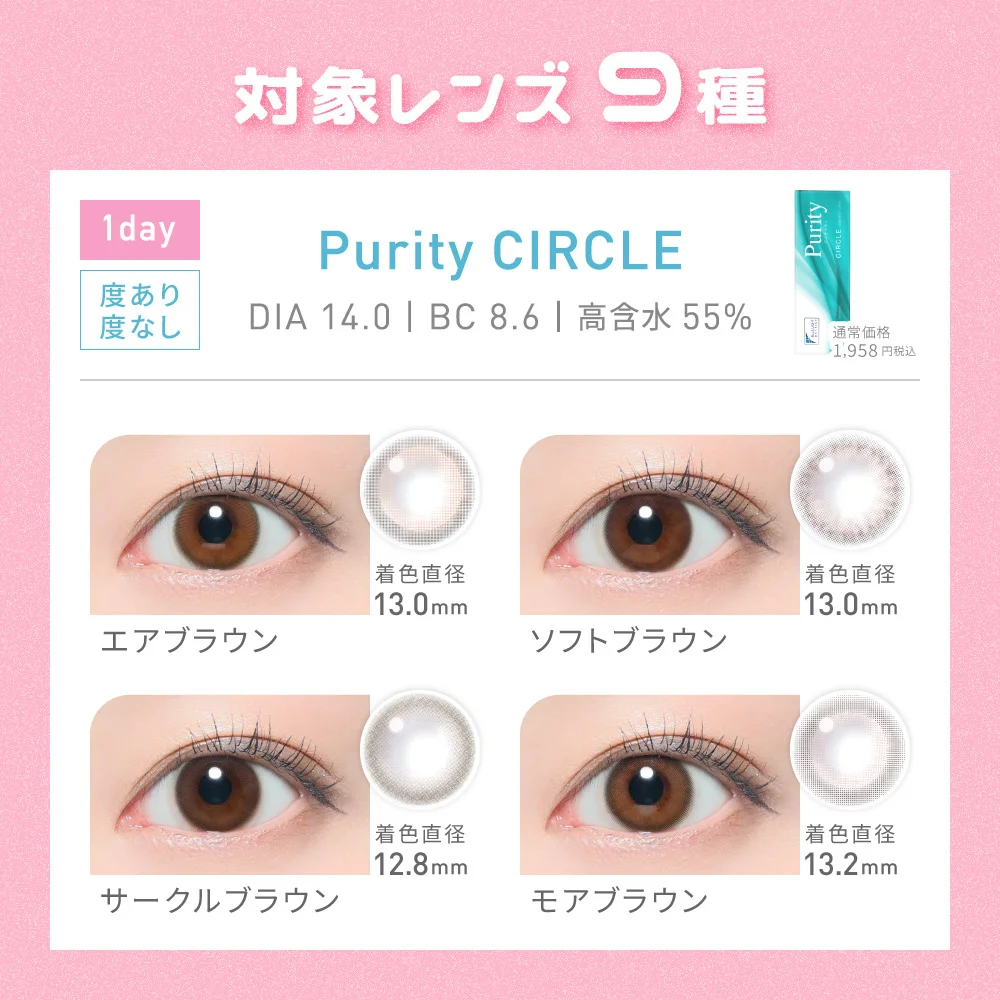 対象レンズ9種 Purity CIRCLE 1day