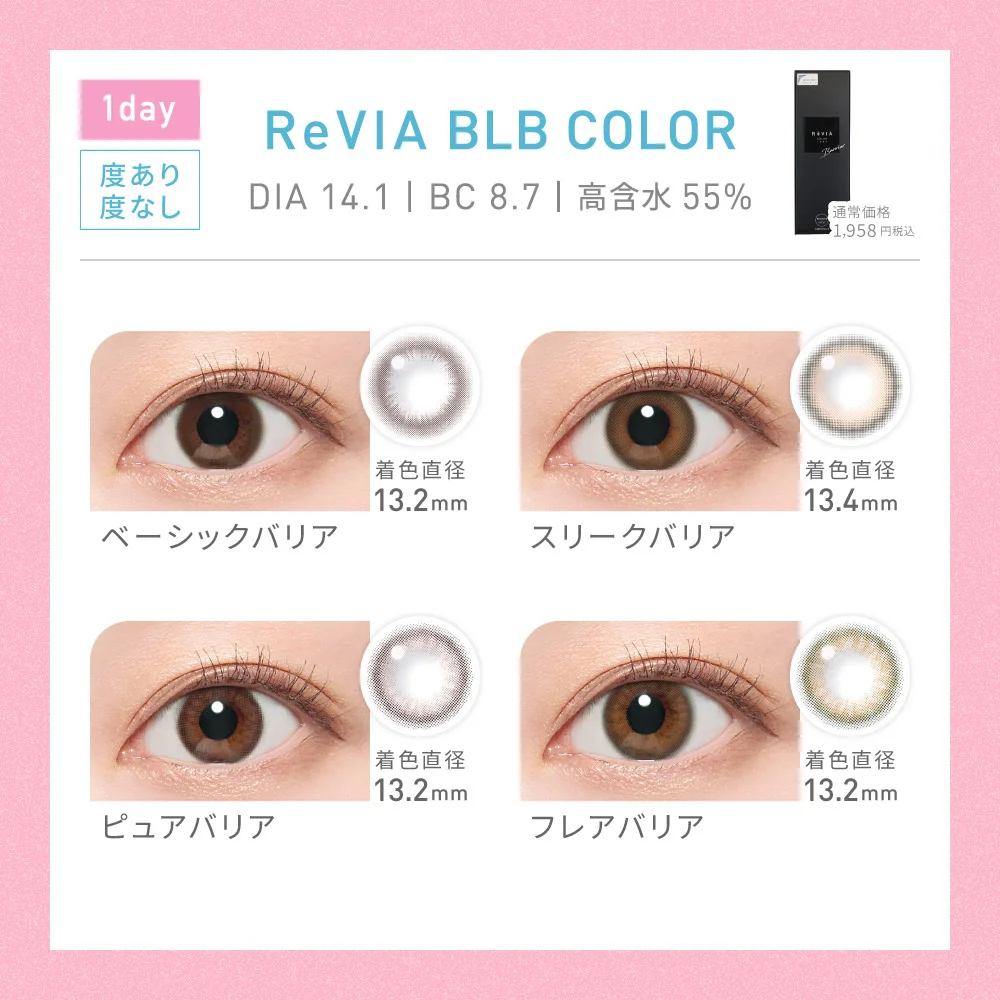 対象レンズ9種 ReVIA BLB 1day