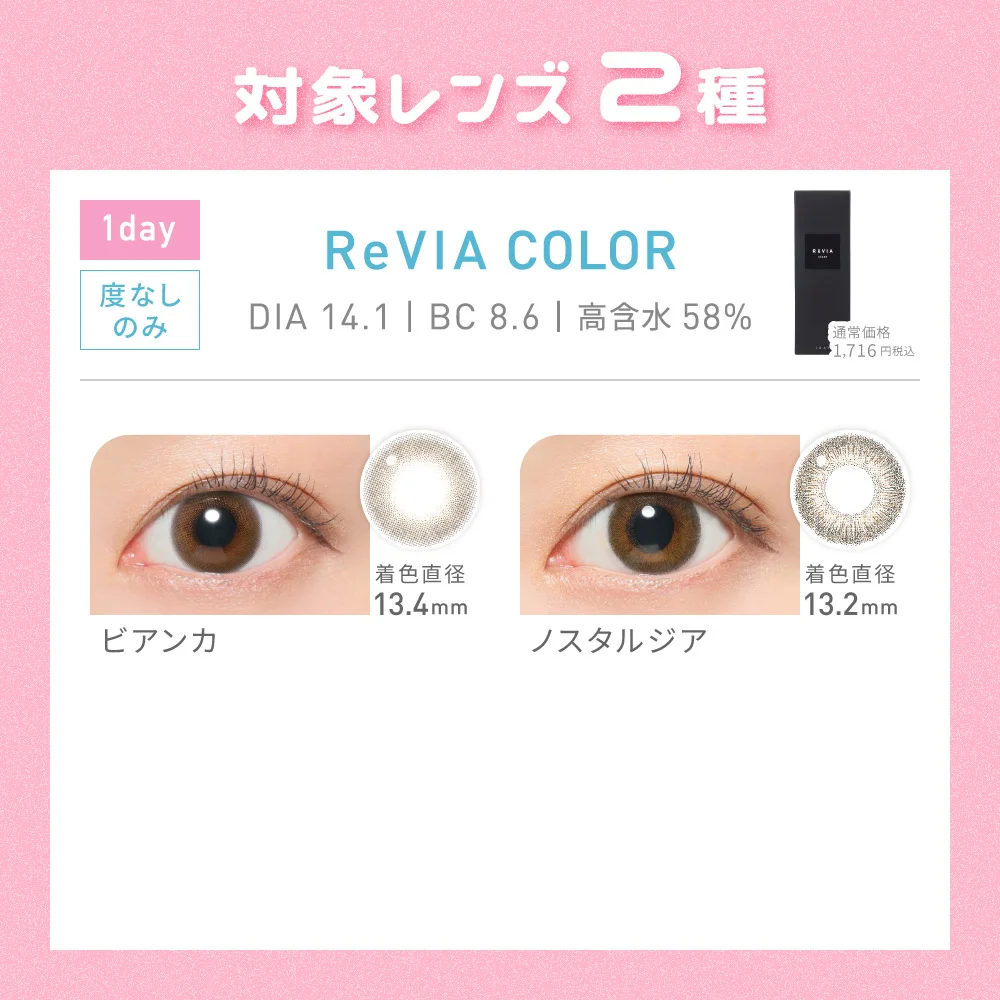 対象レンズ2種 ReVIA COLOR 1day