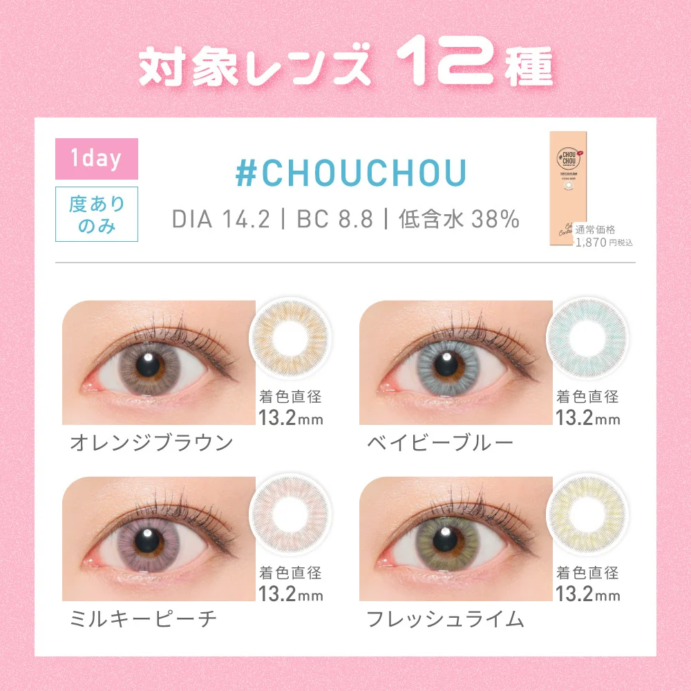 対象レンズ12種　CHOUCHOU 1day