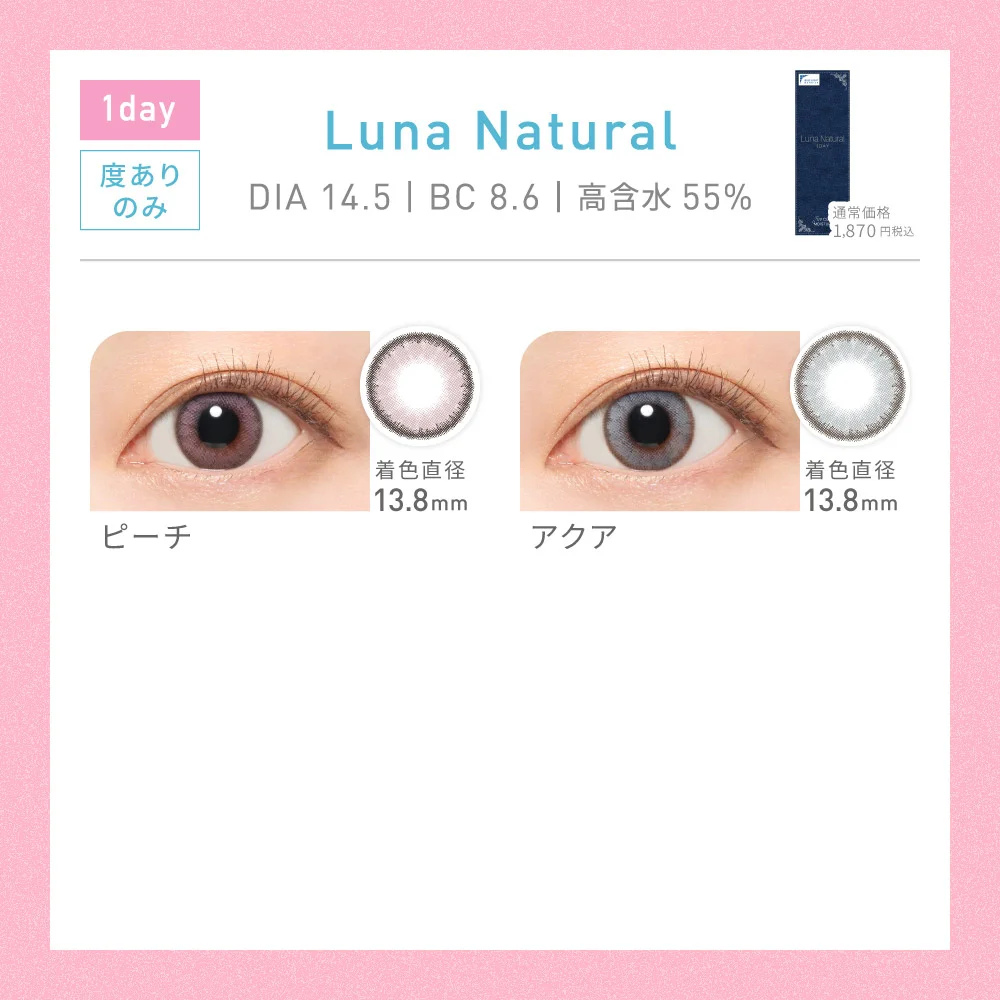 対象レンズ12種　Luna Natural 1day