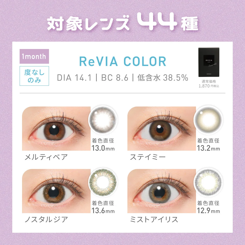 対象レンズ44種 ReVIA COLOR 1month