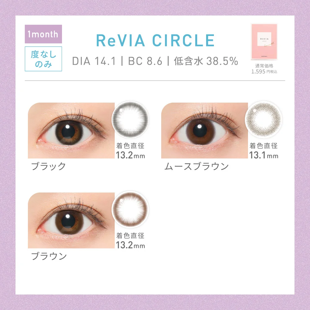 対象レンズ44種 ReVIA COLOR 1month