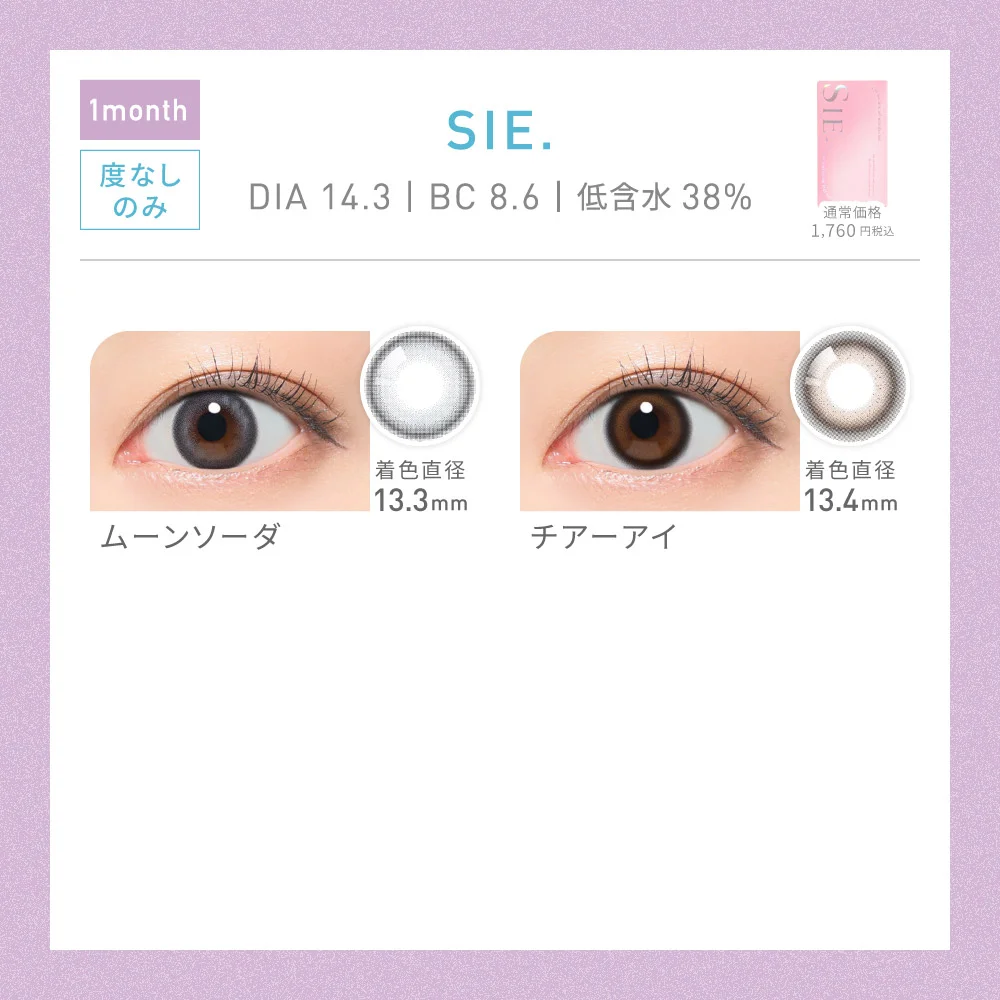 対象レンズ44種 SIE. 1month