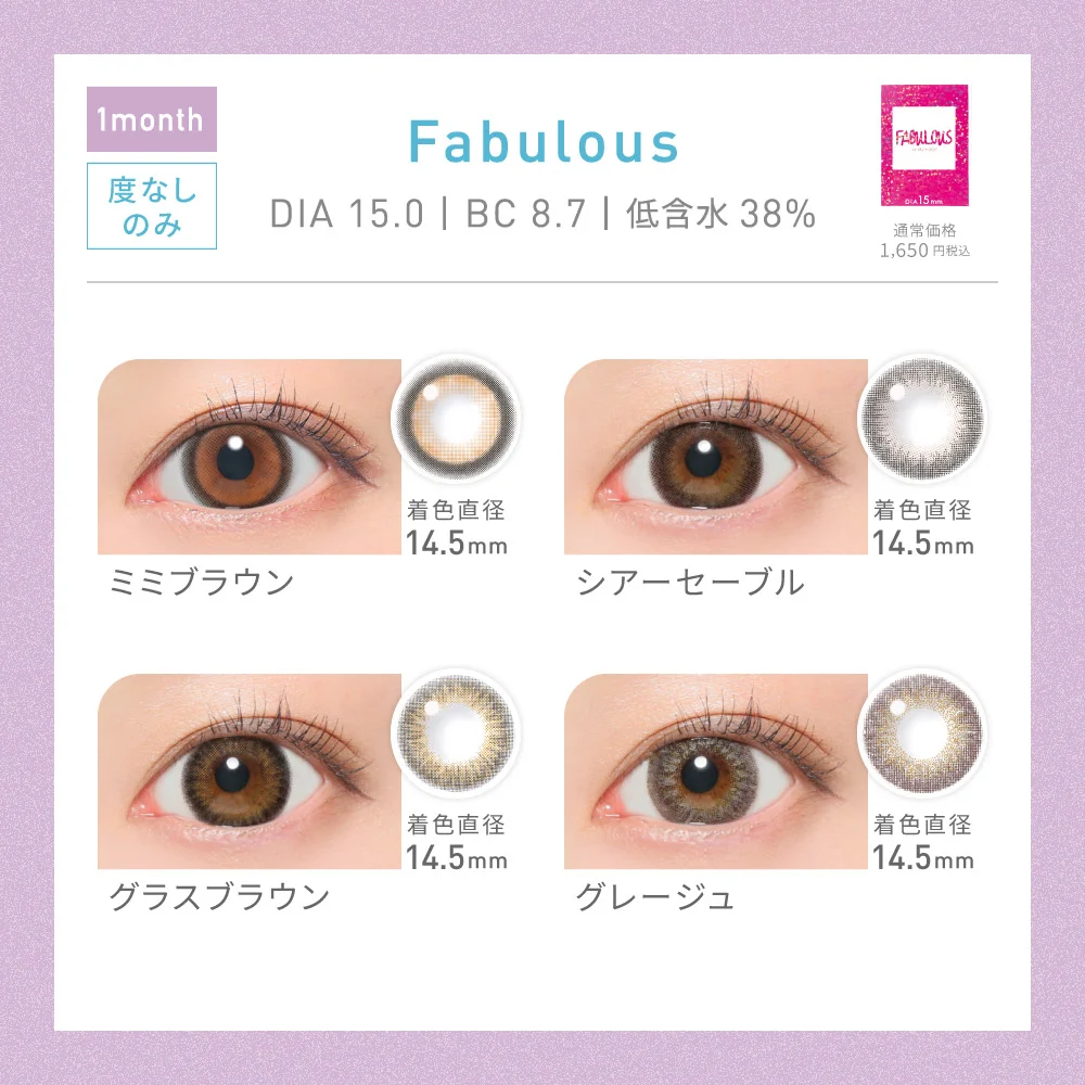 対象レンズ44種 Fabulous 1month