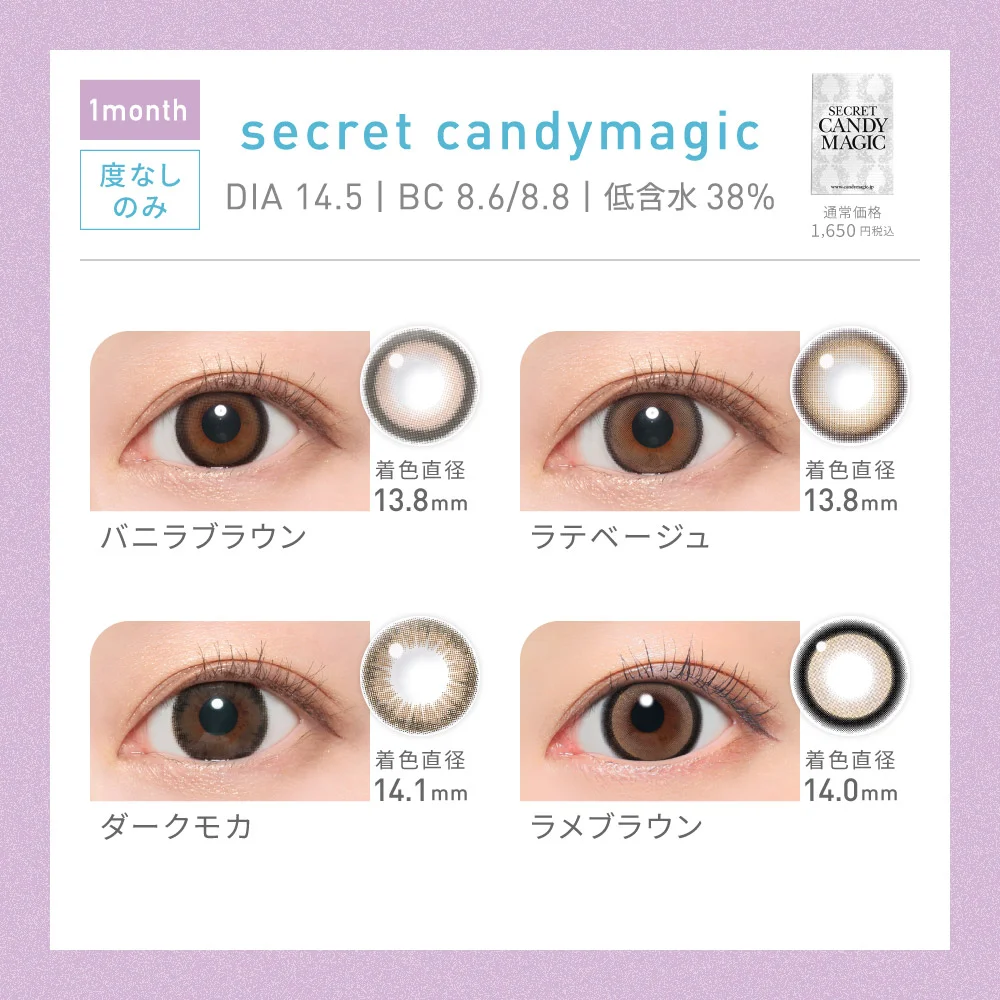 対象レンズ44種 secret candymagic 1month
