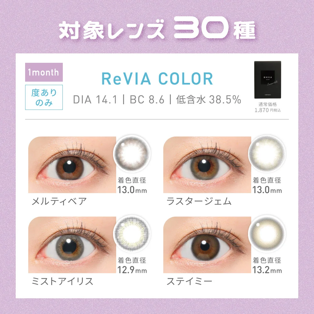 対象レンズ30種　ReVIA 1month