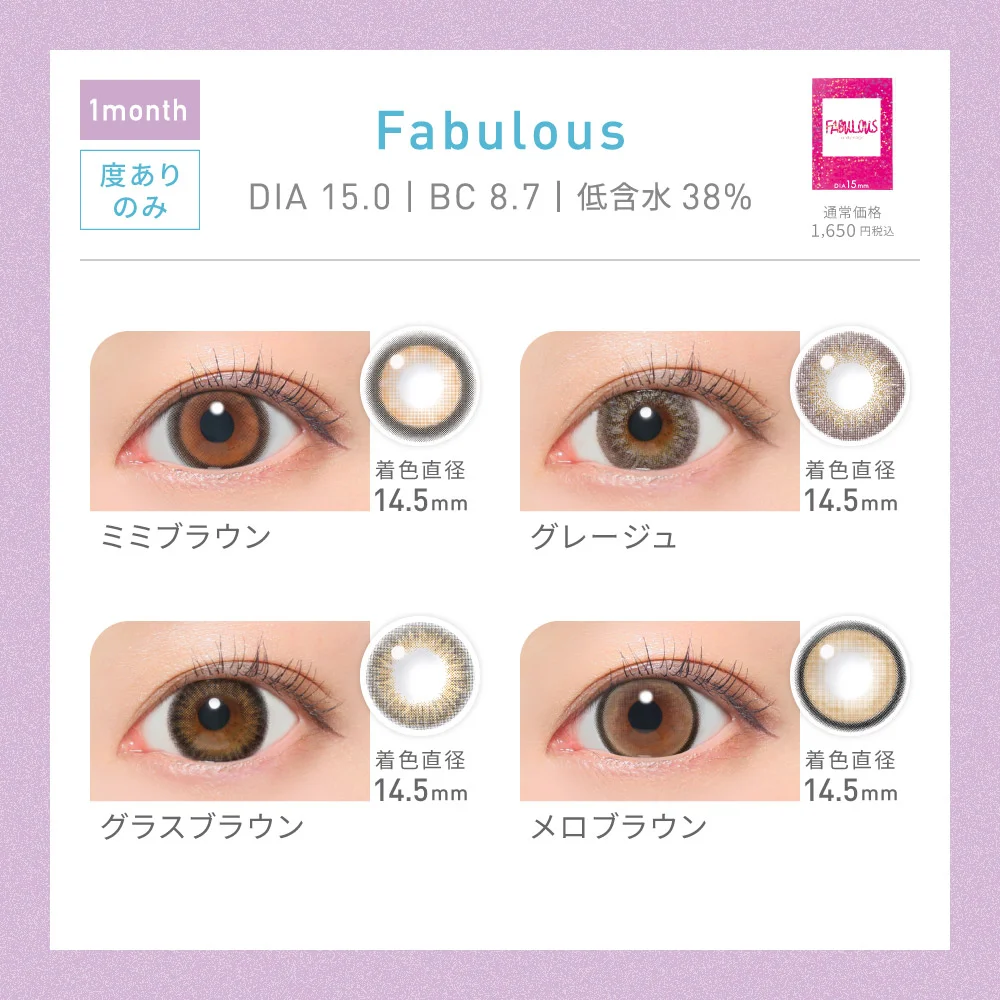 対象レンズ30種　Fabulous 1month