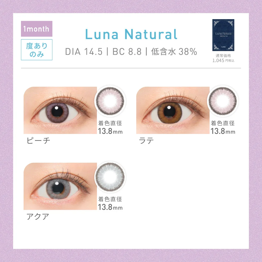 対象レンズ9種　Luna Natural 1month