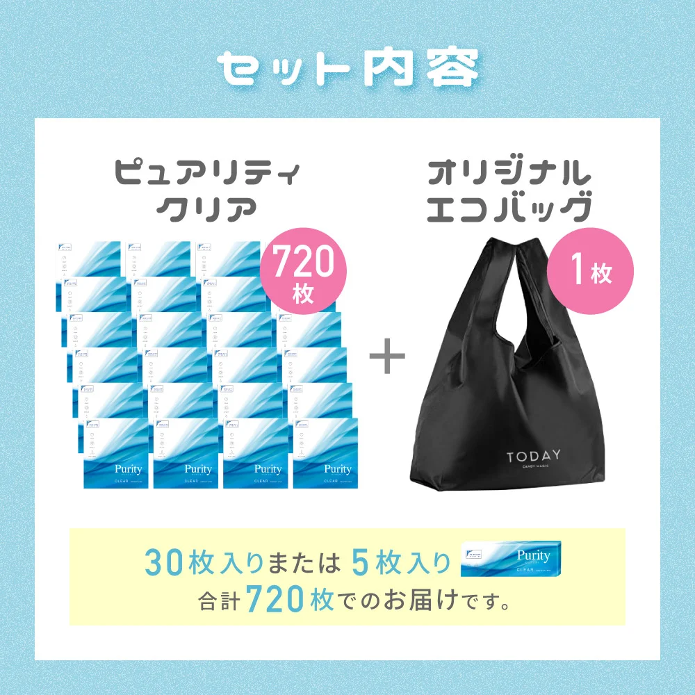 セット内容　ピュアリティクリア720枚+オリジナルエコバッグ