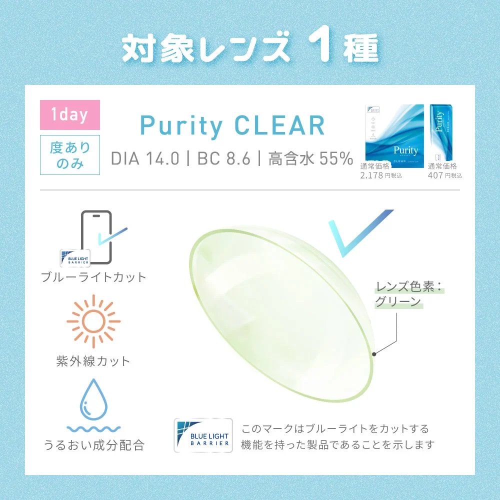 対象レンズ1種　ピュアリティクリア　