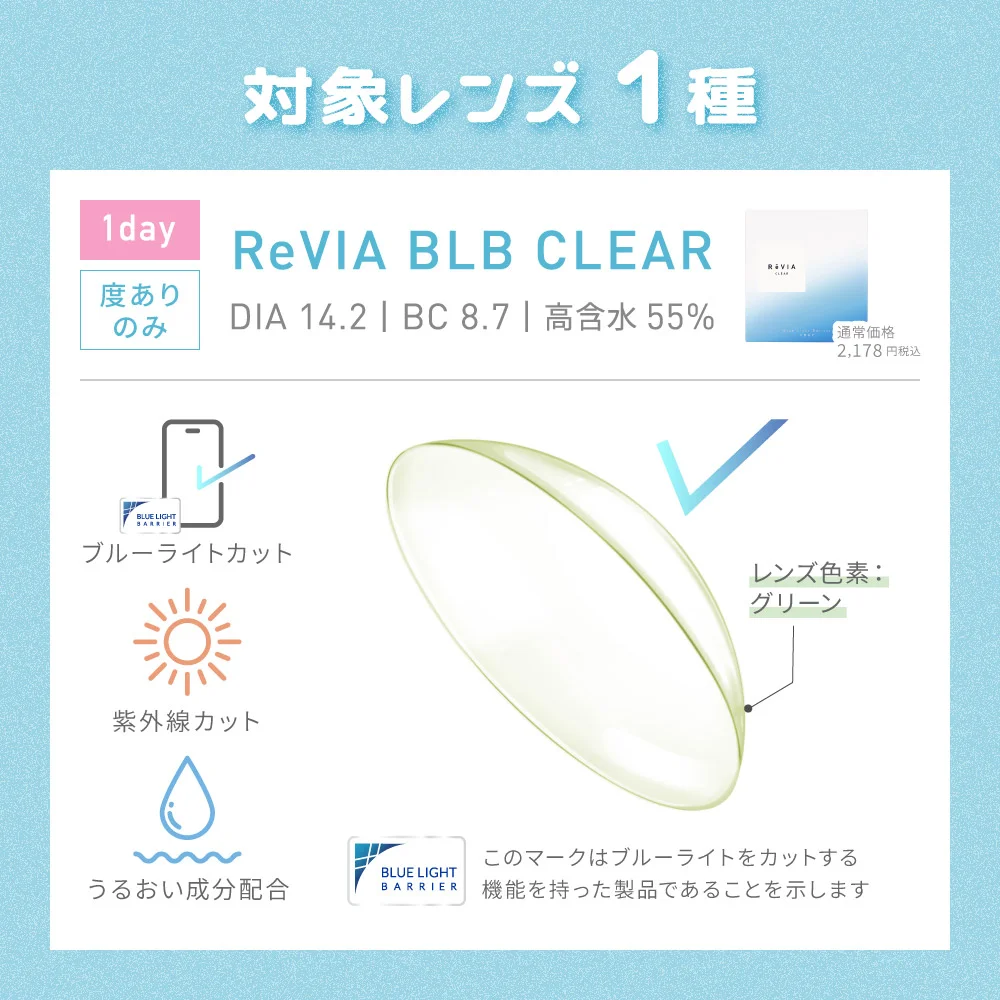 対象レンズ1種 ReVIA BLB CLEAR