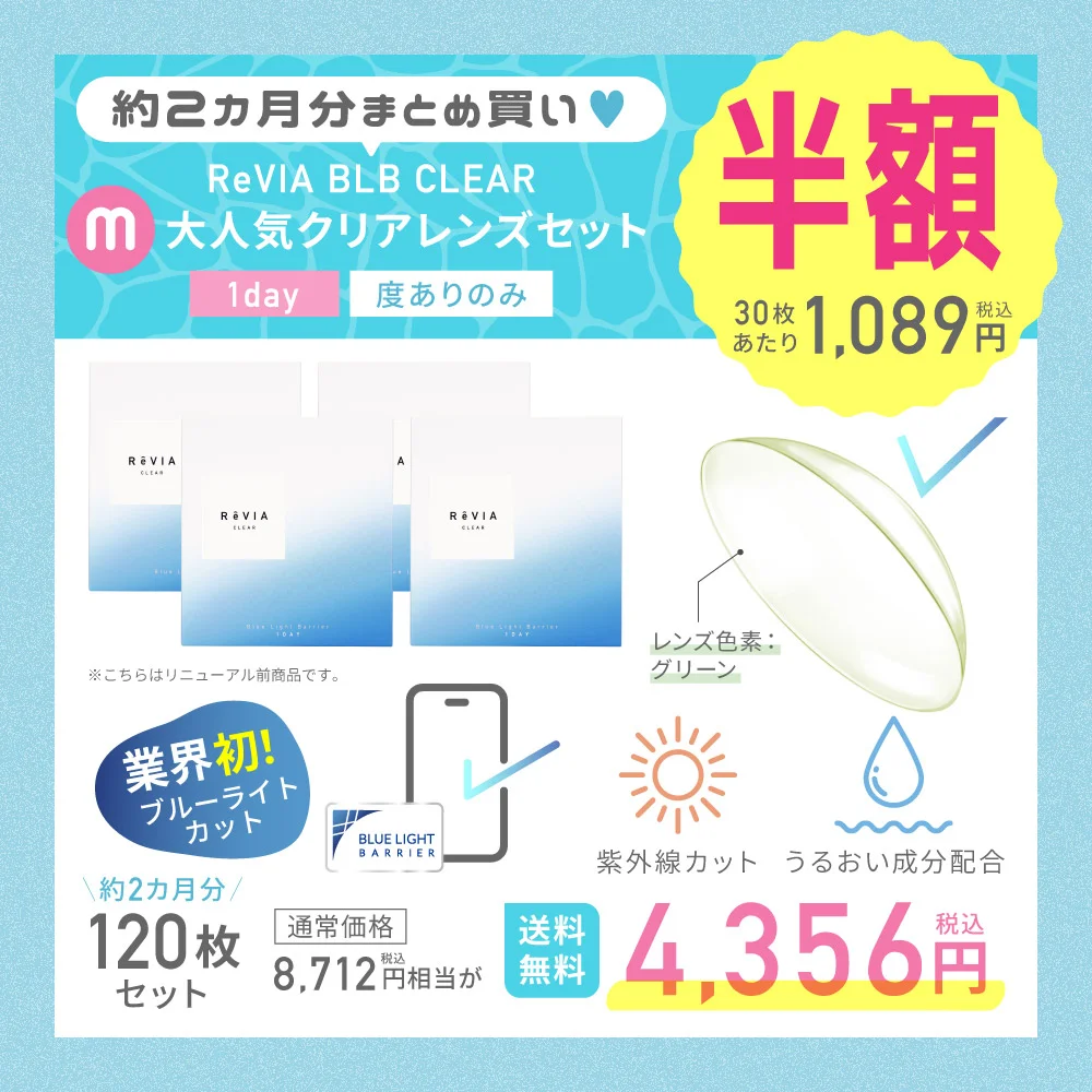 サマーセールM　ReVIA BLB CLEAR大人気クリアレンズセット