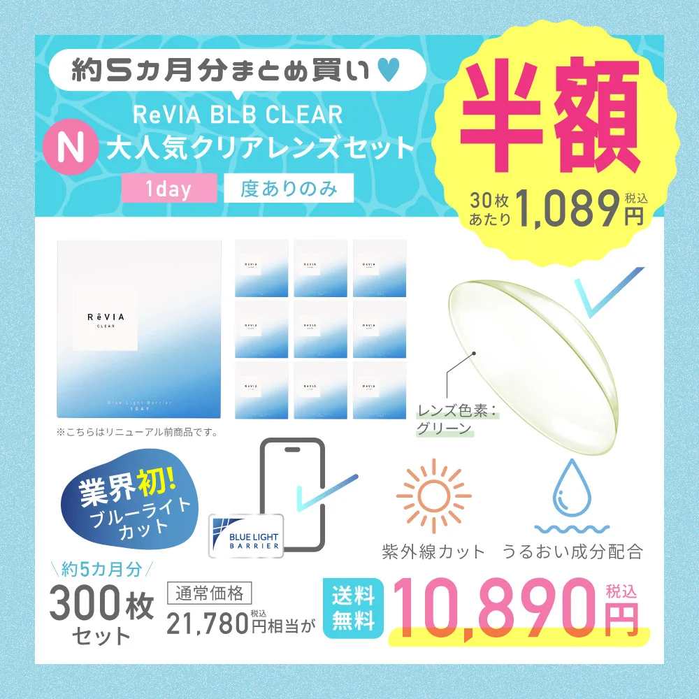 サマーセールN　ReVIA BLB CLEAR大人気クリアレンズセット
