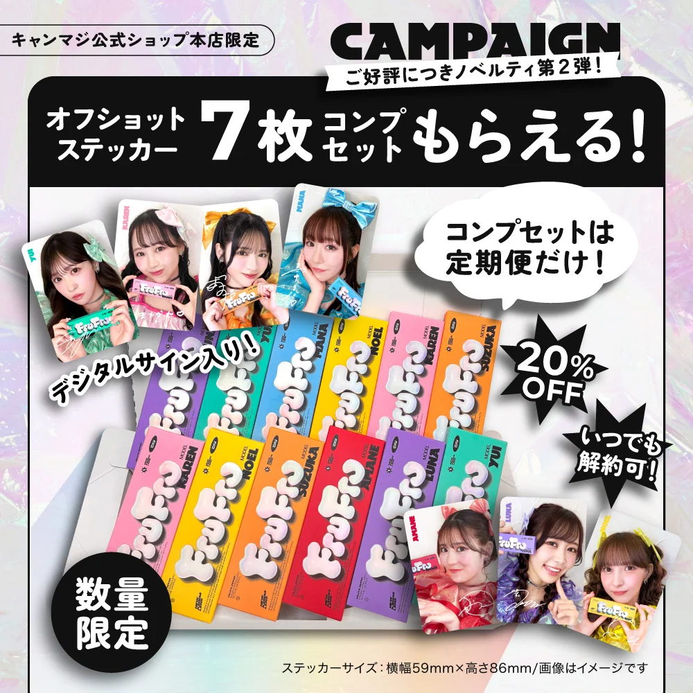 数量限定 オフショットステッカー7枚コンプセットがもらえる