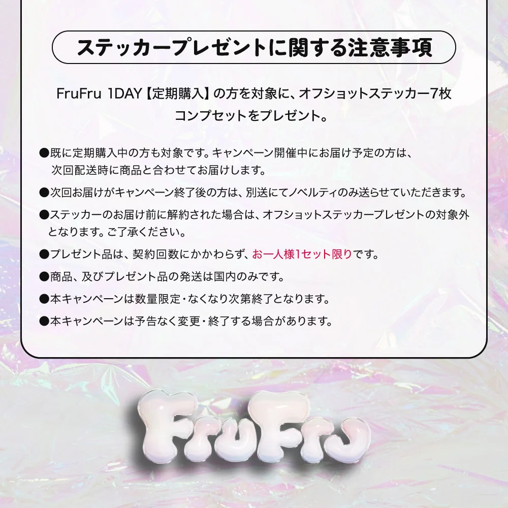 ステッカープレゼントに関する注意事項