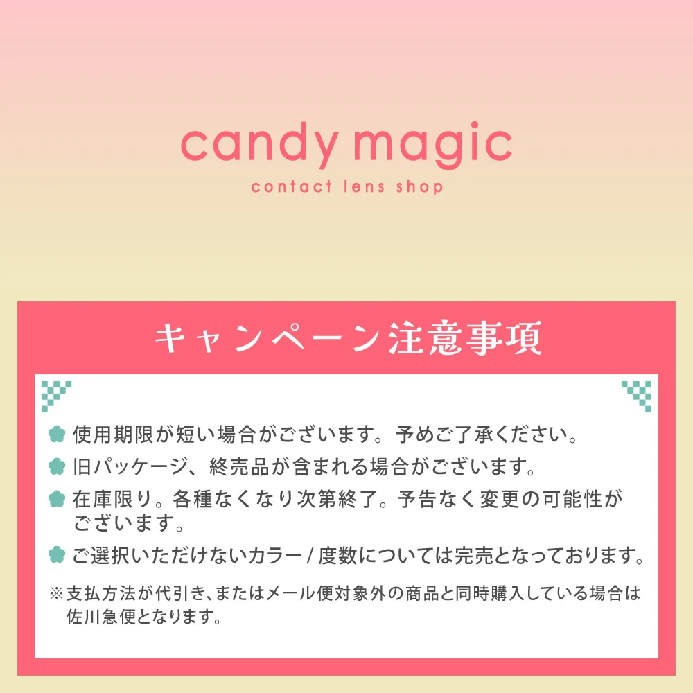 キャンペーン注意事項