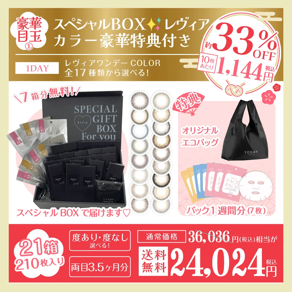 【豪華目玉1★100セット限定】ReVIA 1day COLOR 14箱購入で＋7箱無料【スペシャルボックス＋パック1週間分(7枚)＋エコバッグ】送料無料