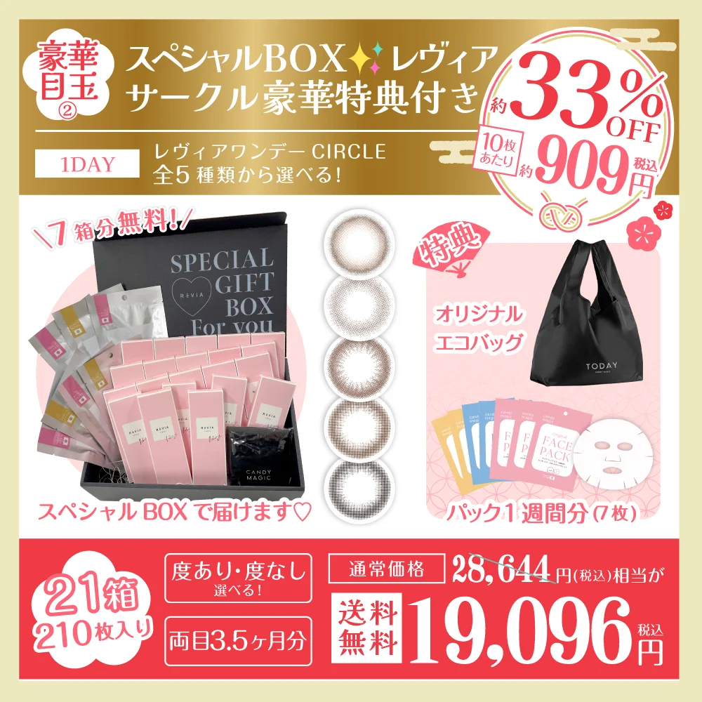 【豪華目玉2★100セット限定】ReVIA 1day CIRCLE 14箱購入で＋7箱無料【スペシャルボックス＋パック1週間分(7枚)＋エコバッグ】送料無料