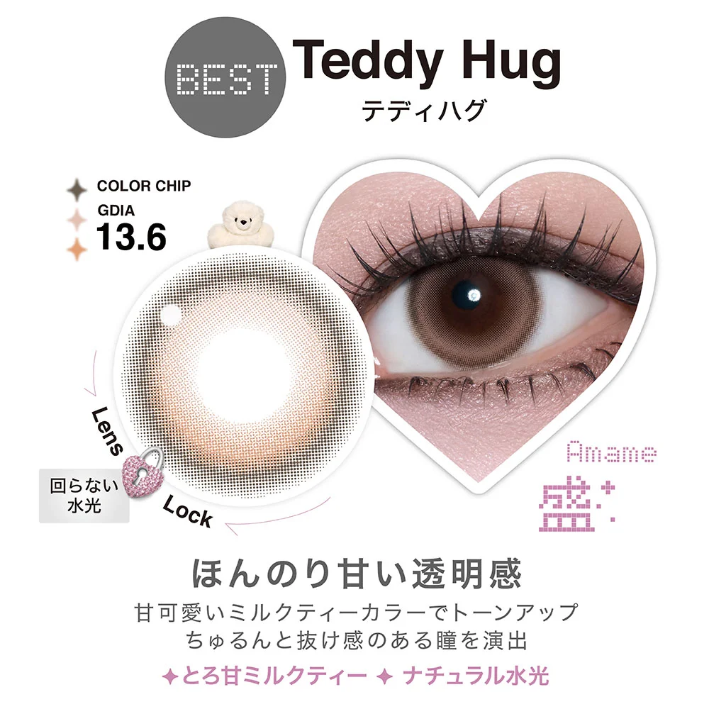 テディハグ　ほんのり甘い透明感