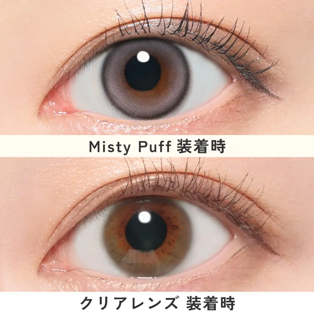 ミスティパフ比較