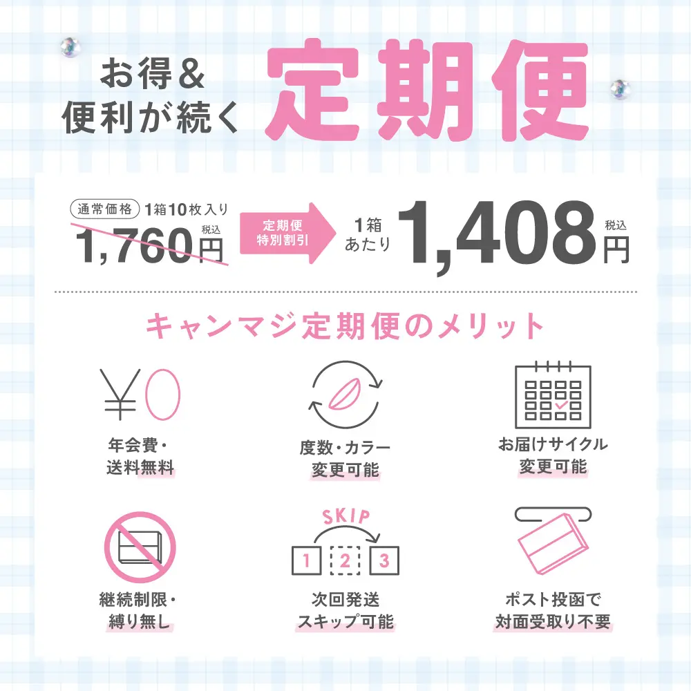 お得＆便利が続き定期便