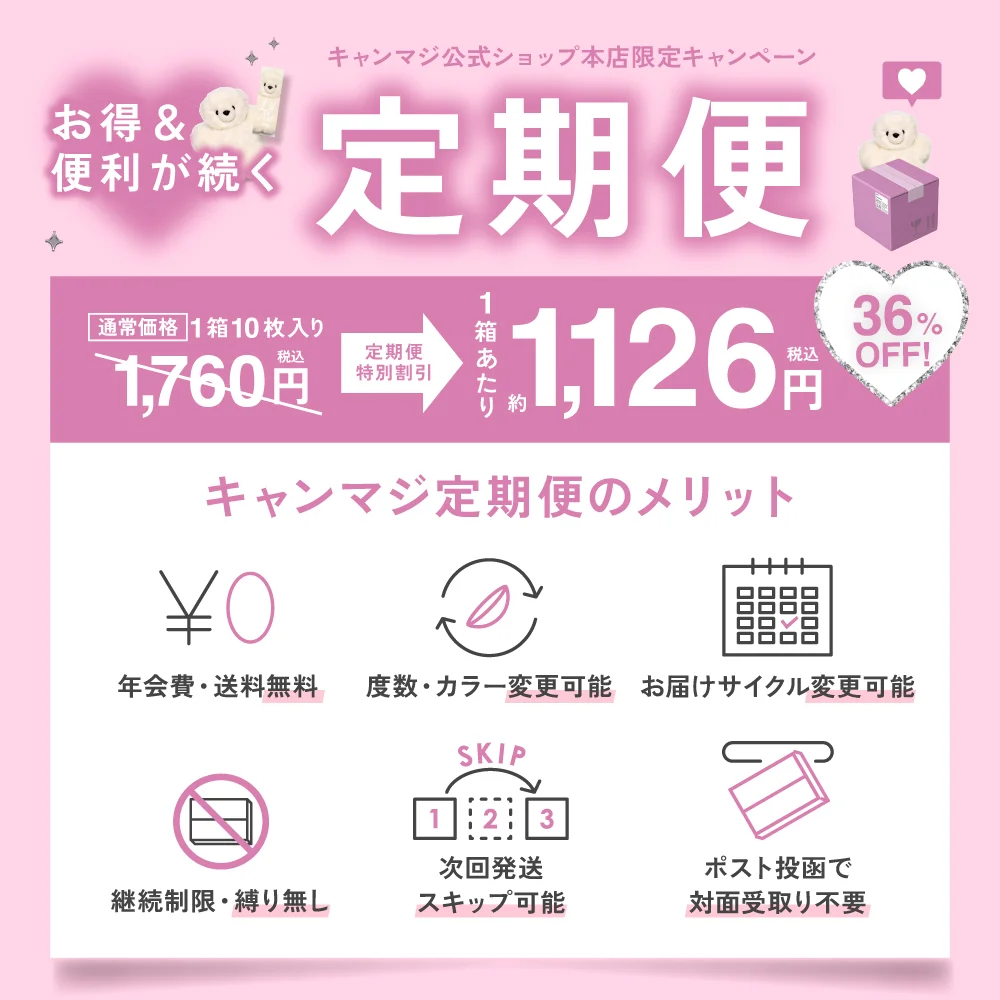 キャンマジ定期便のメリット