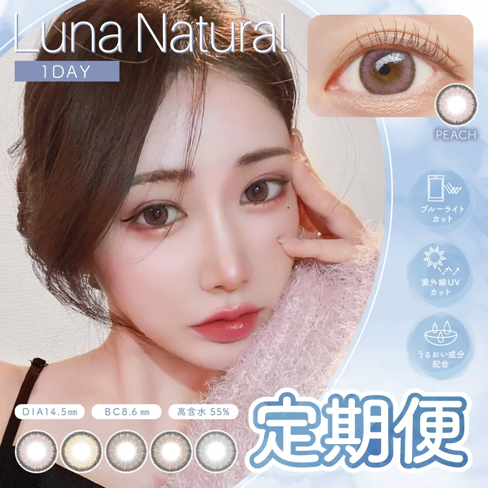 【定期便】 Luna Natural 1day ブルーライトカット 12箱セット 1箱10枚入り 合計120枚