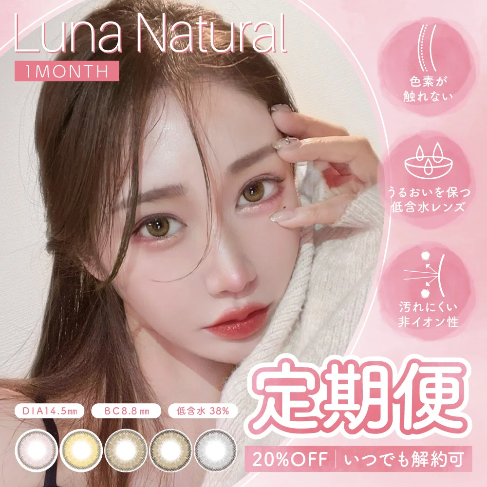 Luna Natural 1month 定期便 合計4枚 2ヶ月分