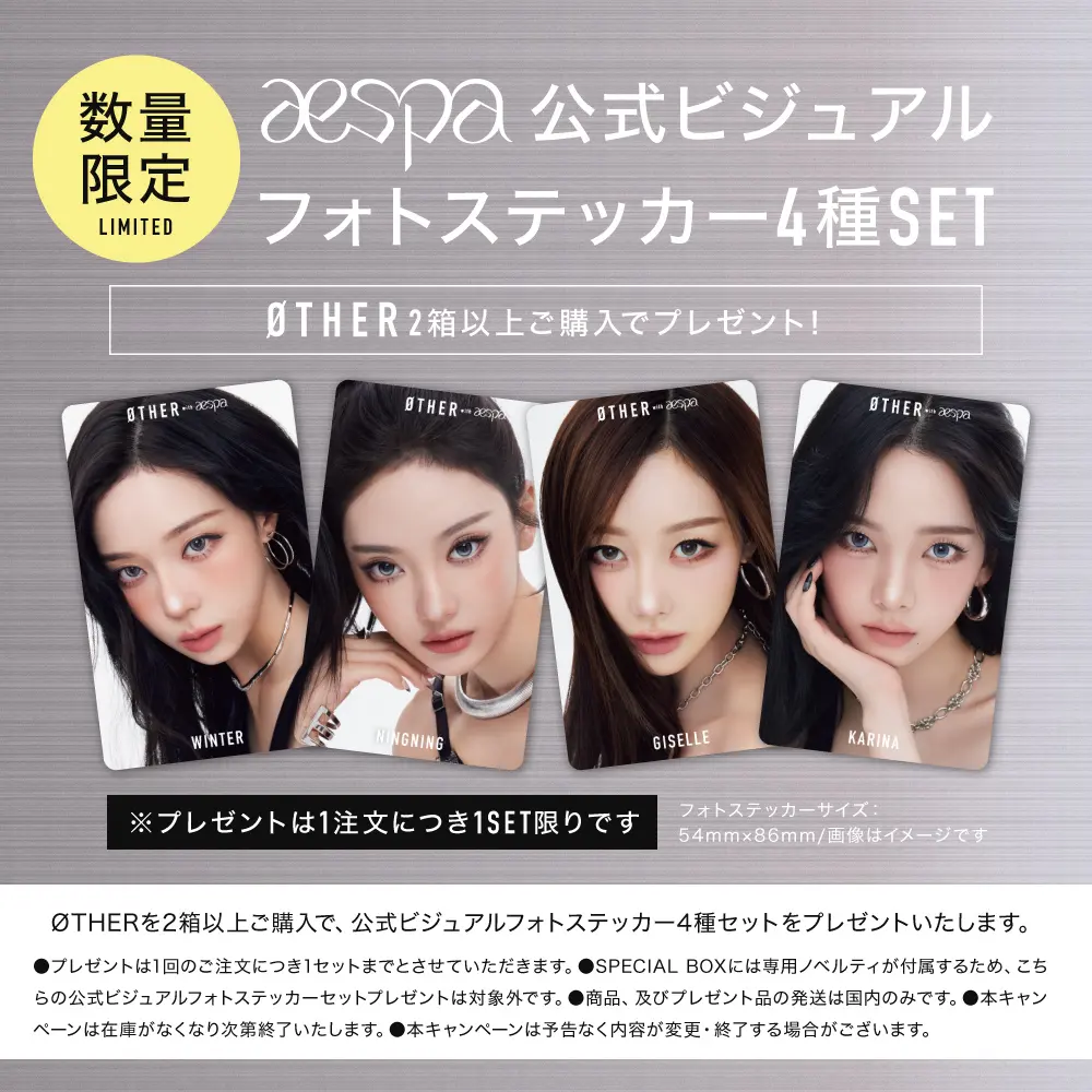 aespa公式ビジュアルフォトステッカープレゼント