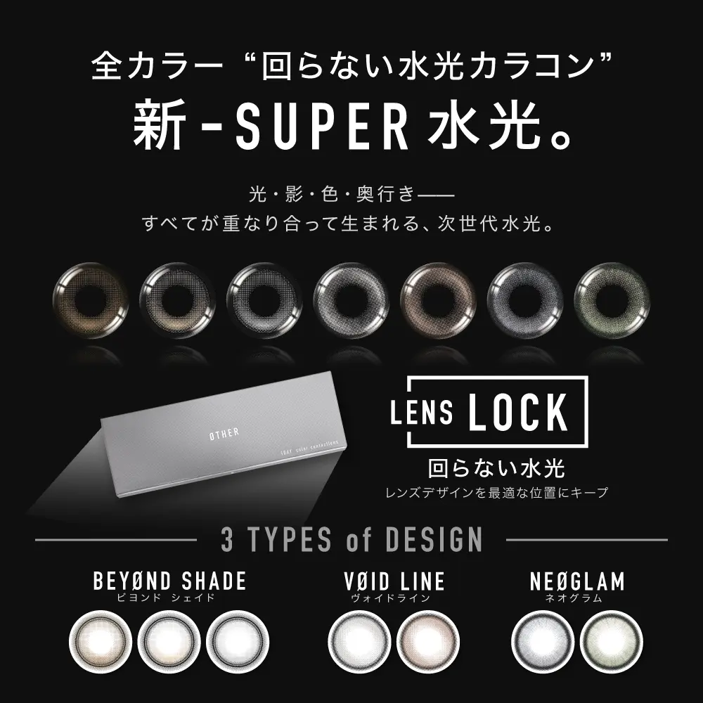 全カラー回らない水光カラコン　新SUPER水光