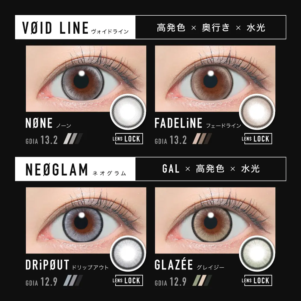 LINEUP　VOID LINE　NEOGLAM