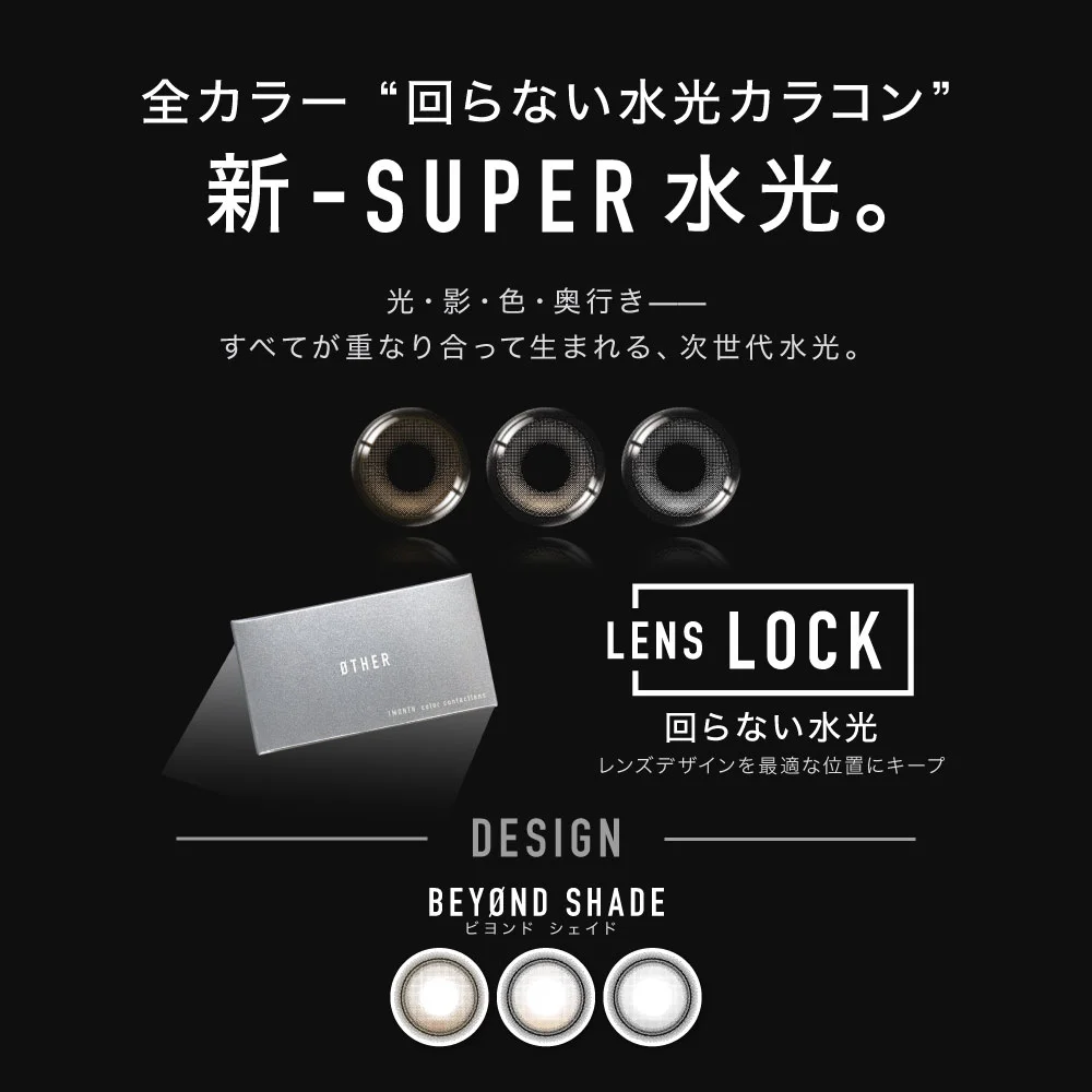 全カラー回らない水光カラコン　新SUPER水光