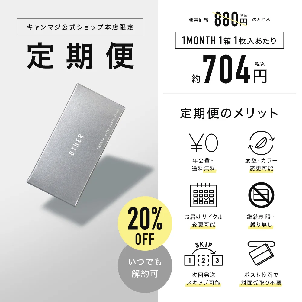 キャンマジ公式ショップ本店限定 定期便 1箱1枚入あたり約704円