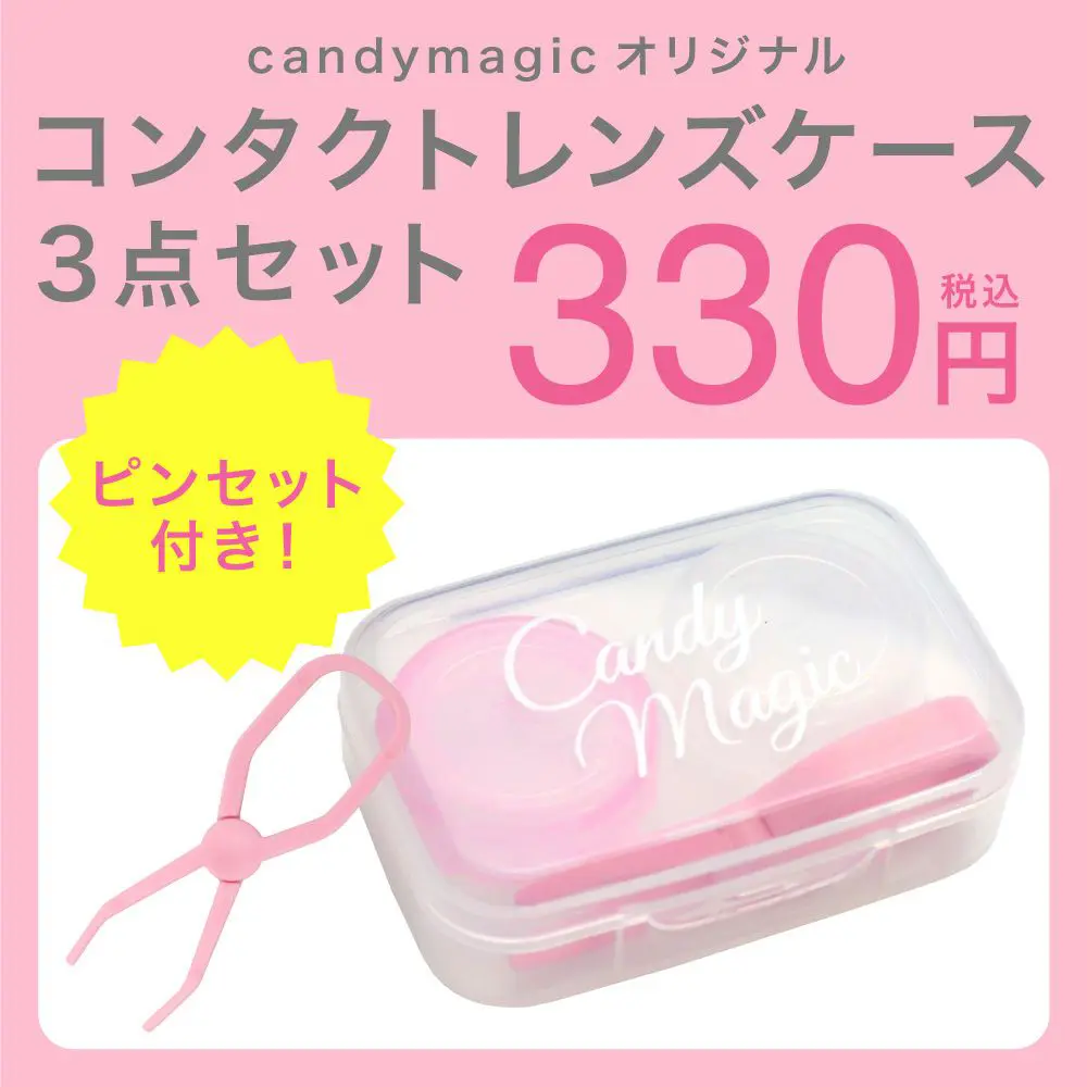 ＼便利なピンセット・ロゴ入りケース付き／candymagic オリジナル コンタクトレンズケース３点セット【メール便不可】