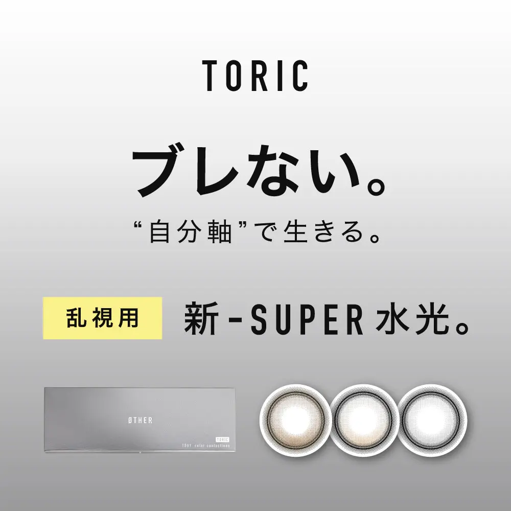 ブレない 乱視用 新SUPER水光