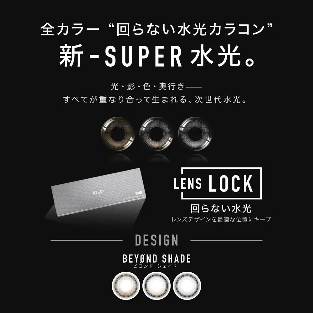 全カラー回らない水光カラコン　新SUPER水光