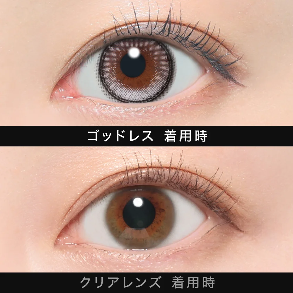 ゴッドレス　裸眼比較