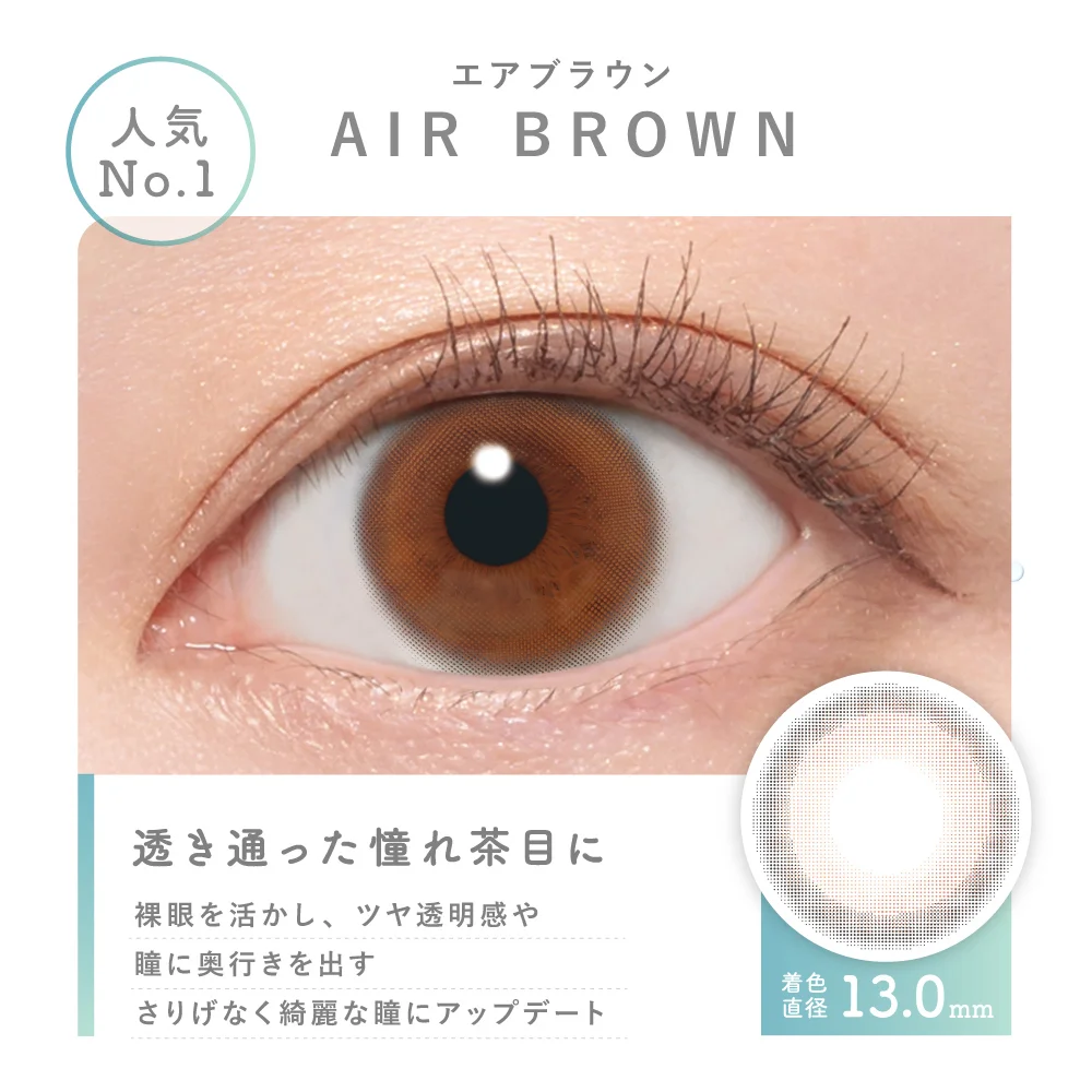 人気NO.1 エアブラウン 着色直径13.0mm 透き通った憧れ茶目に