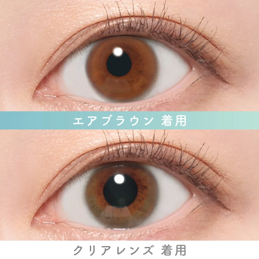 エアブラウン 着用比較画像