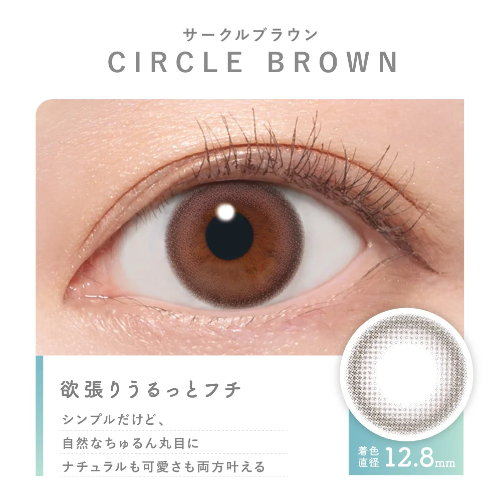 サークルブラウン 着色直径12.8mm 欲張りうるっとフチ