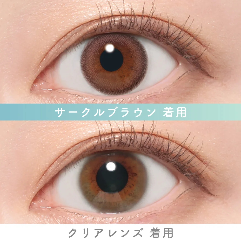 サークルブラウン　着用比較画像