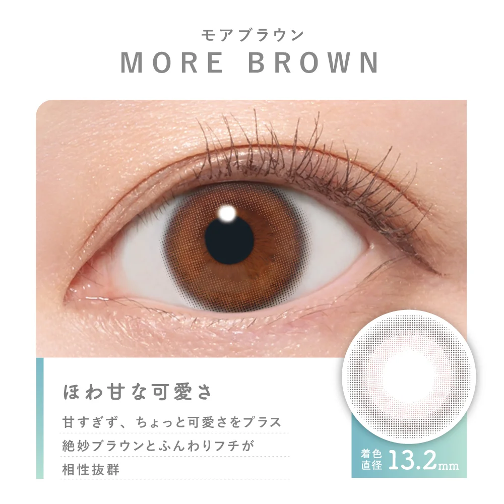 モアブラウン 着色直径13.2mm ほわ甘な可愛さ