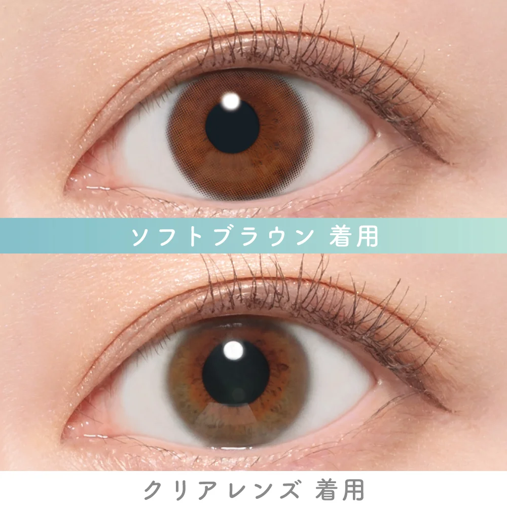 ソフトブラウン　着用比較画像