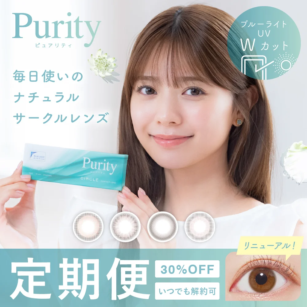 毎日使いのナチュラルサークルレンズ Purity CIRCLE 定期便