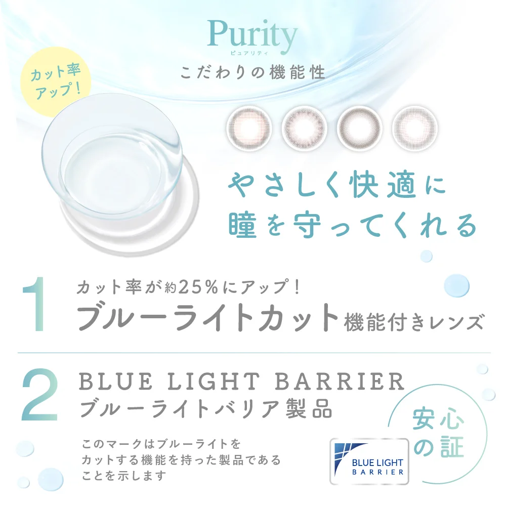 Purity こだわりの機能性 優しく快適に瞳を守ってくれる