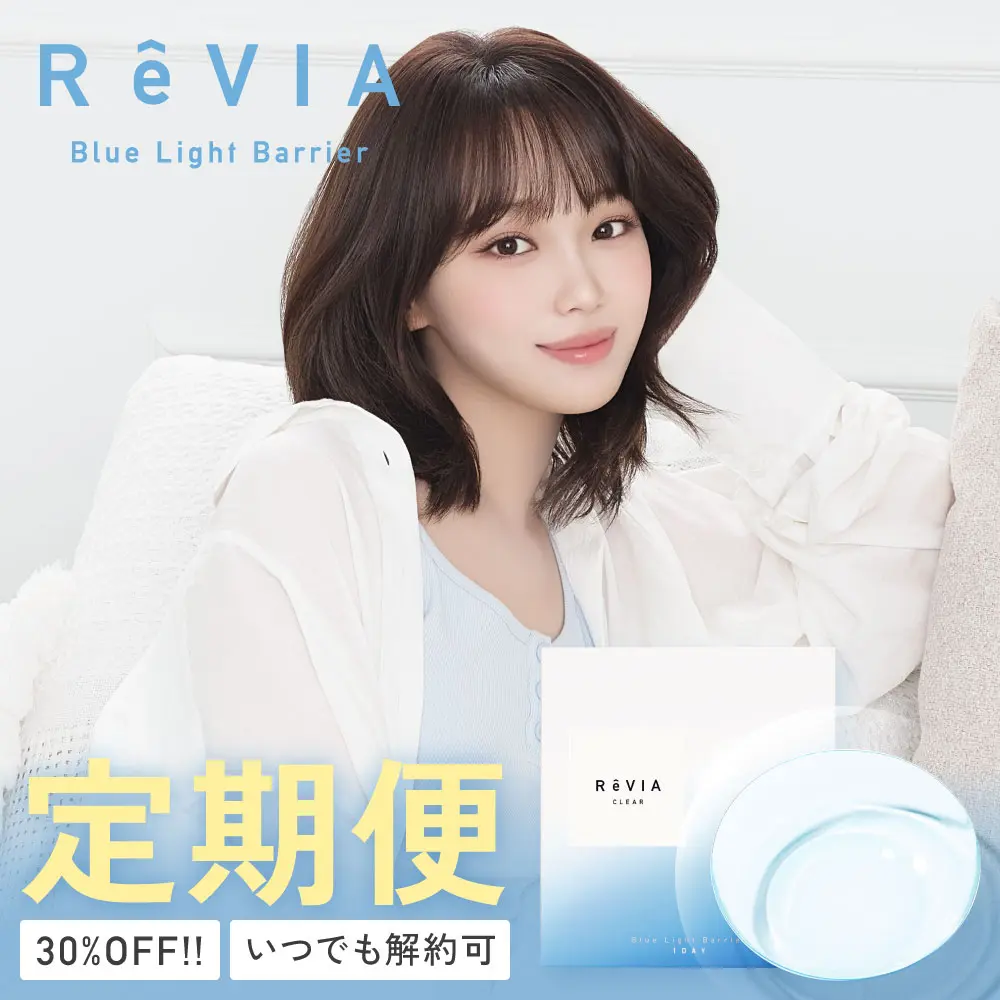 【定期便】 ReVIA ブルーライトバリア 1day クリア ブルーライトカット 4箱セット 1箱30枚入り 合計120枚