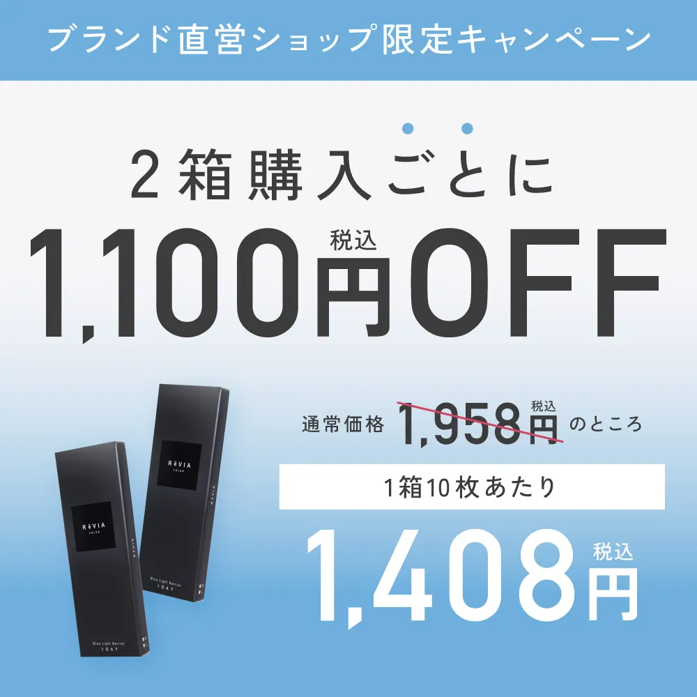 2箱購入で1100円OFF