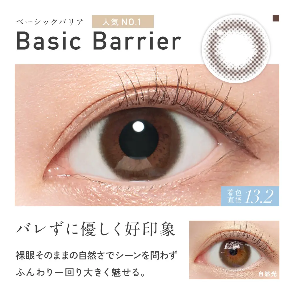 Basic Barrier ベーシックバリア バレずに優しく好印象