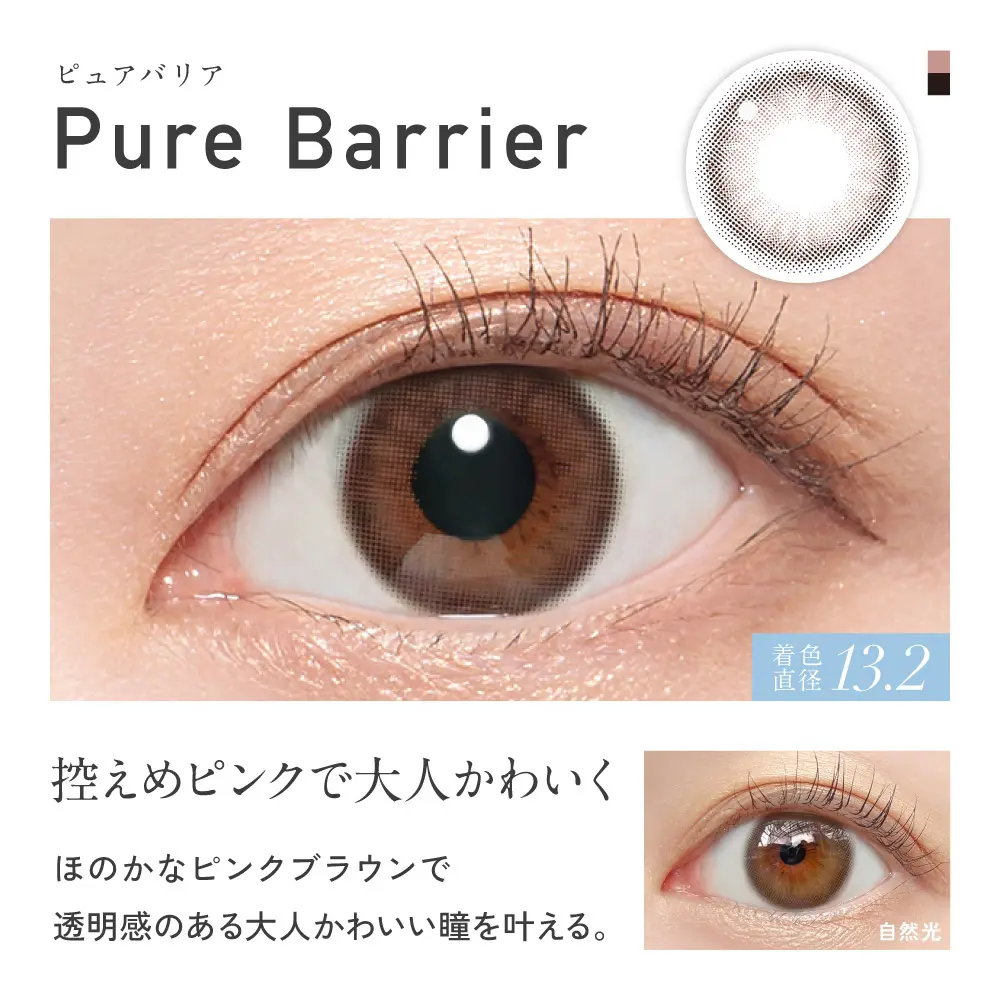Pure Barrier ピュアバリア 控えめピンクで大人かわいく